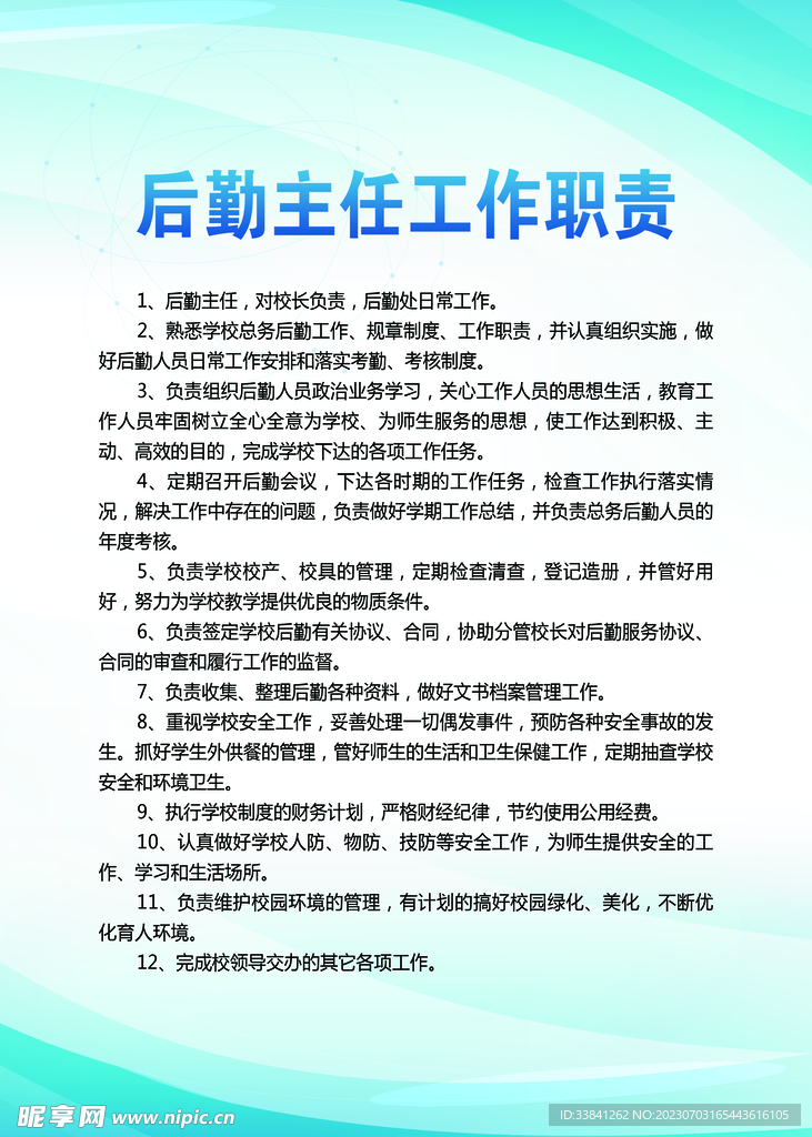 后勤主任工作职责蓝色制度牌