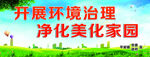环境治理