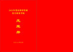 光荣册