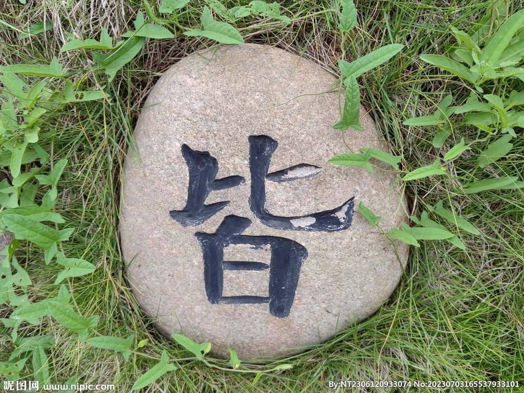 石头雕刻字摄影图__传统文化_文化艺术_摄影图库_昵图网nipic.com