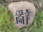 石头雕刻字