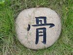 石头雕刻字