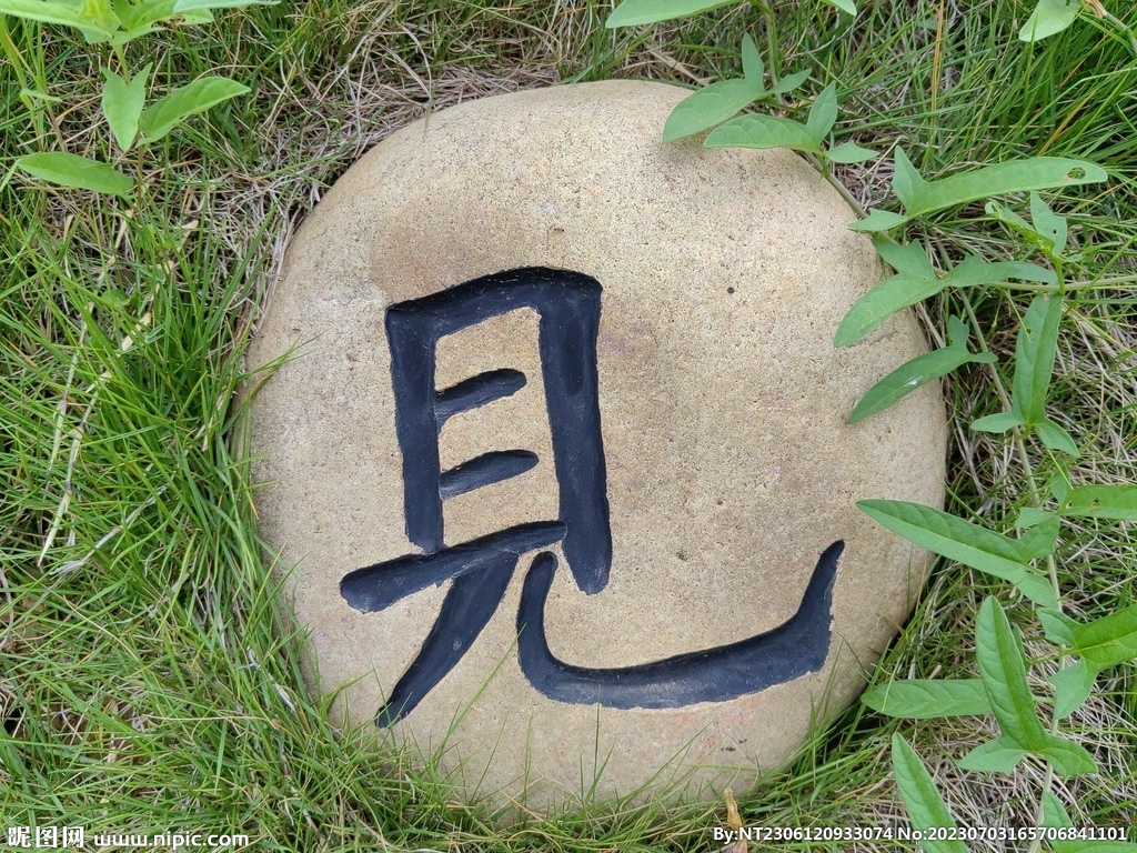 石头雕刻字