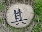 石头雕刻字
