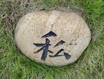 石头雕刻字
