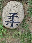 石头雕刻字