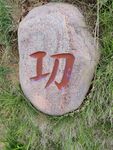 石头雕刻字