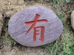 石头雕刻字