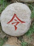 石头雕刻字