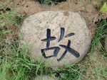 石头雕刻字