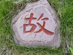 景区石刻字