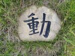 景区石刻字