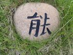 景区石刻字