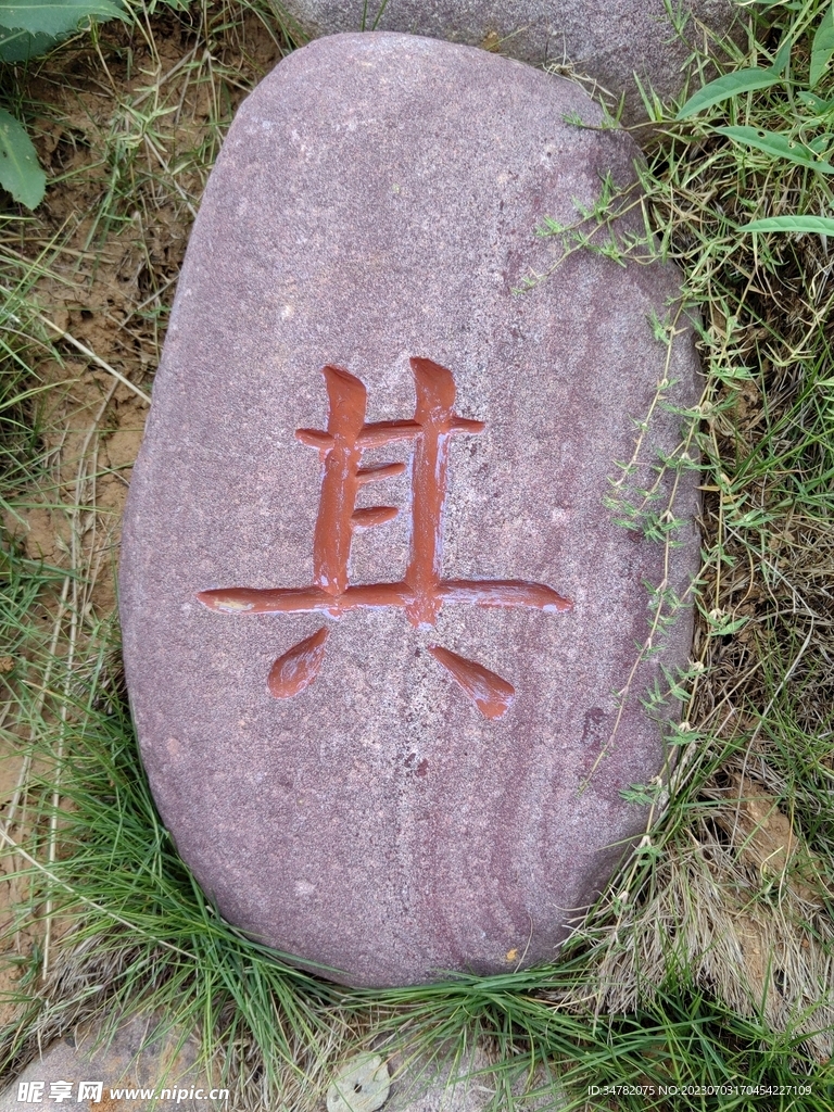 景区石雕字