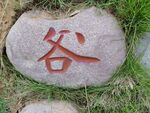 景区石雕字