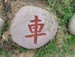 景区石雕字