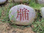 景区石雕字