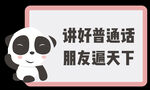 普通话标语