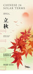 立秋24节气创意