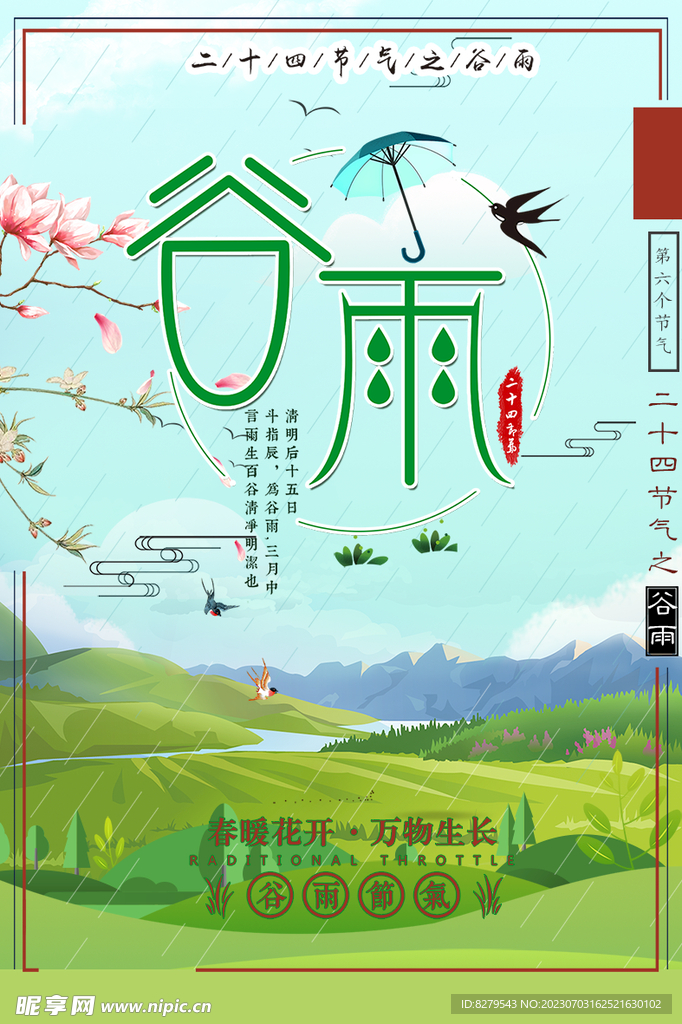 谷雨节气宣传