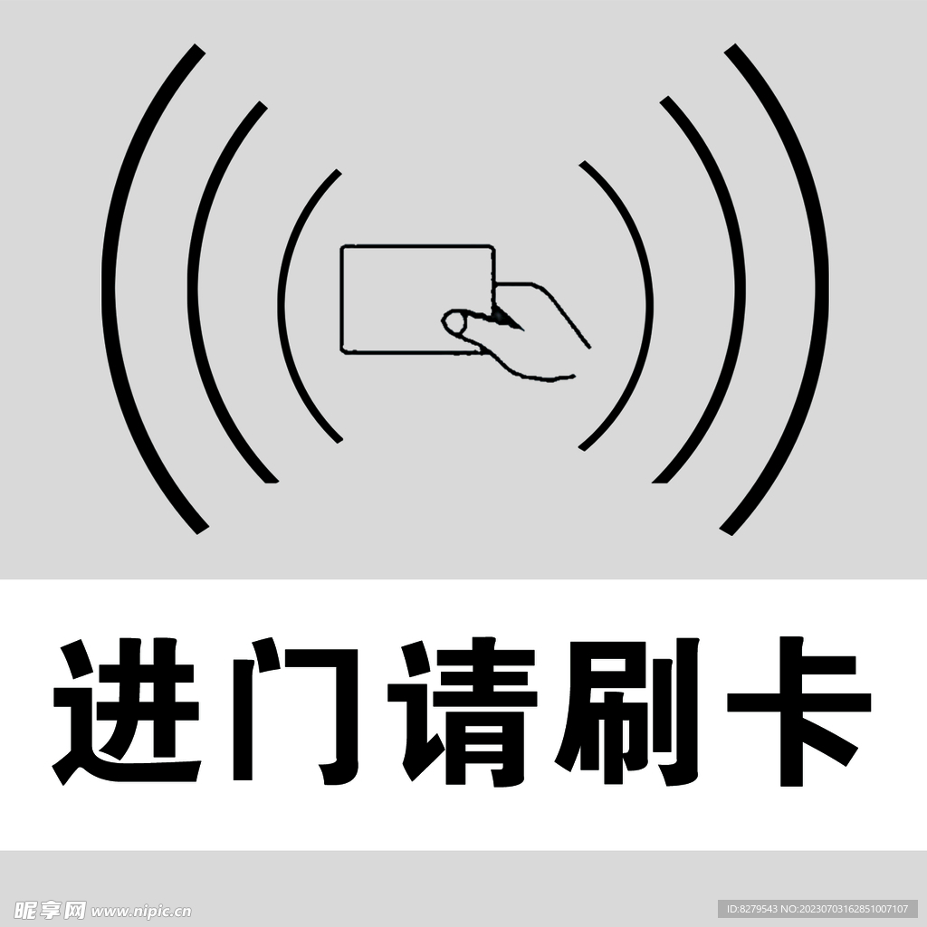 进出标识牌 刷卡按钮标识 刷卡设计图__广告设计_广告设计_设计图库_昵图网nipic.com