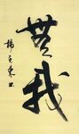 无我 杨克东书法 鸿鹄