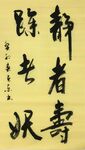 静者寿 杨克东书法 鸿鹄