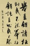 举直错诸枉 杨克东书法 鸿鹄