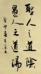 圣人之道阴 杨克东书法 鸿鹄