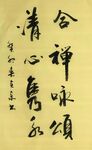 合禅咏颂 杨克东书法 鸿鹄
