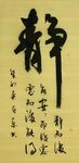 静 杨克东书法 鸿鹄