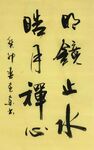 明镜止水 杨克东书法 鸿鹄