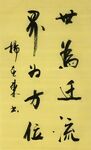 世为迁流 杨克东书法 鸿鹄