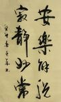 安乐解脱 杨克东书法 鸿鹄