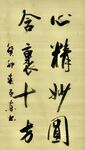 心精妙圆 杨克东书法 鸿鹄