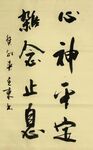 心神平定 杨克东书法 鸿鹄