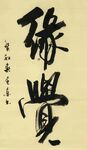缘觉 杨克东书法 鸿鹄
