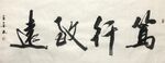 笃行致远 杨克东书法 鸿鹄