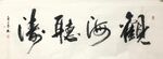 观海听涛 杨克东书法 鸿鹄