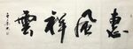惠风祥云 杨克东书法 鸿鹄
