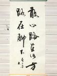 敢问路在何方 杨克东书法 鸿鹄