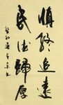 慎终追远  杨克东书法 鸿鹄