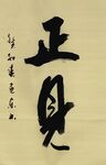 正见 杨克东书法 鸿鹄