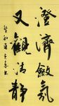 澄济敛氛 杨克东书法 鸿鹄