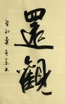 还观 杨克东书法 鸿鹄