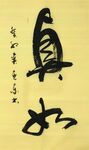 真如 杨克东书法 鸿鹄