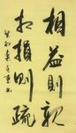 相益则亲 杨克东书法 鸿鹄