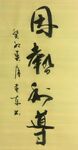因势利导 杨克东书法 鸿鹄