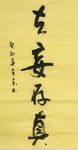 去妄存真 杨克东书法 鸿鹄