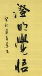 澄明觉悟 杨克东书法 鸿鹄